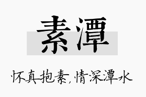 素潭名字的寓意及含义