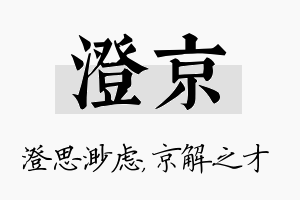 澄京名字的寓意及含义