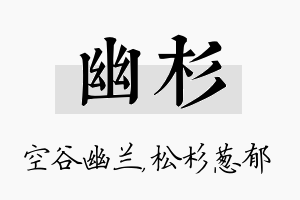 幽杉名字的寓意及含义