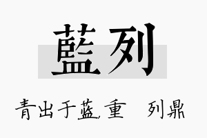 蓝列名字的寓意及含义