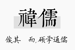 祎儒名字的寓意及含义