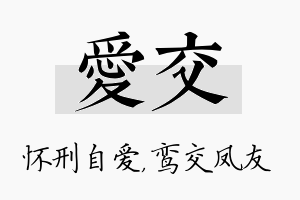 爱交名字的寓意及含义