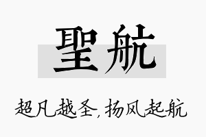 圣航名字的寓意及含义