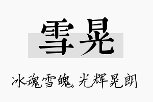 雪晃名字的寓意及含义