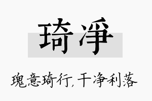 琦净名字的寓意及含义