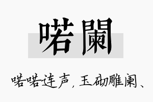 喏阑名字的寓意及含义