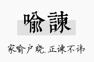 喻谏名字的寓意及含义