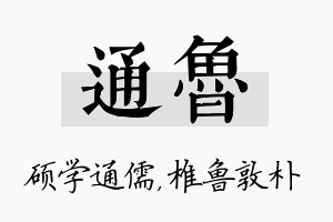 通鲁名字的寓意及含义