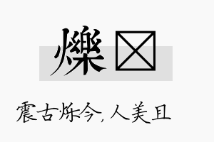 烁偲名字的寓意及含义