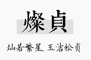 灿贞名字的寓意及含义