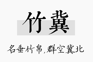 竹冀名字的寓意及含义