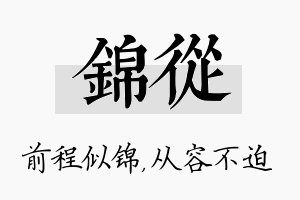 锦从名字的寓意及含义