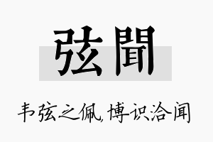 弦闻名字的寓意及含义