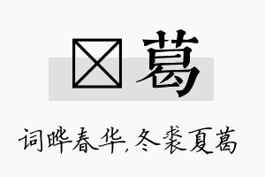 晔葛名字的寓意及含义