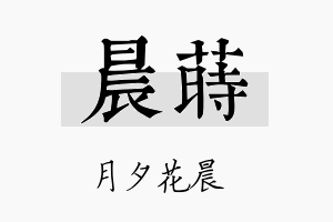 晨莳名字的寓意及含义