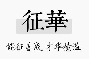 征华名字的寓意及含义