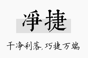 净捷名字的寓意及含义