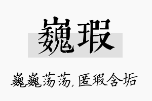 巍瑕名字的寓意及含义