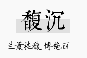 馥沉名字的寓意及含义