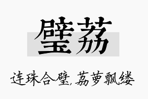 璧荔名字的寓意及含义