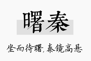 曙秦名字的寓意及含义