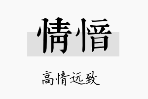 情愔名字的寓意及含义