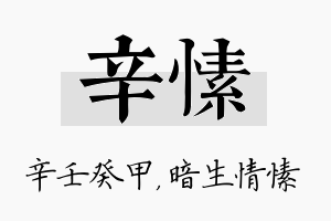 辛愫名字的寓意及含义