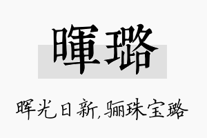 晖璐名字的寓意及含义