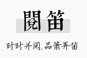 阅笛名字的寓意及含义