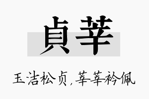 贞莘名字的寓意及含义