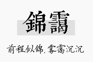 锦霭名字的寓意及含义