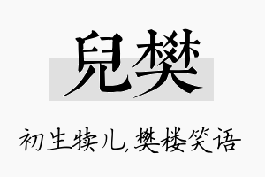 儿樊名字的寓意及含义