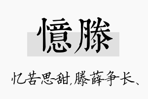 忆滕名字的寓意及含义