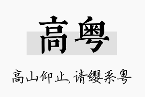 高粤名字的寓意及含义