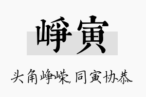 峥寅名字的寓意及含义