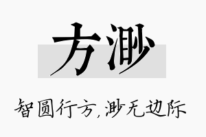 方渺名字的寓意及含义