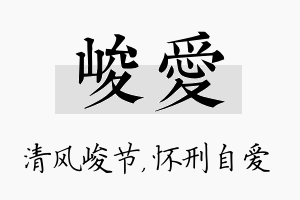 峻爱名字的寓意及含义