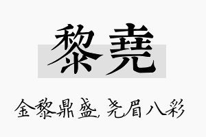 黎尧名字的寓意及含义