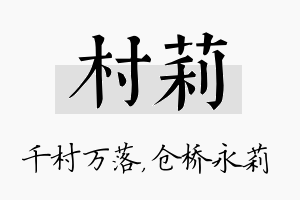 村莉名字的寓意及含义