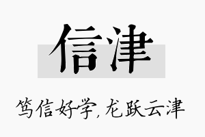 信津名字的寓意及含义