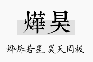 烨昊名字的寓意及含义