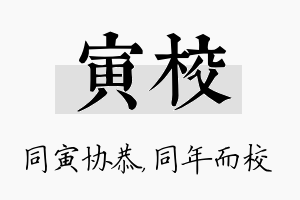 寅校名字的寓意及含义