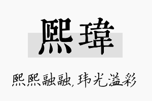 熙玮名字的寓意及含义