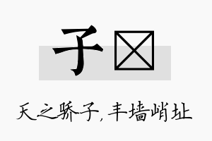 子儇名字的寓意及含义