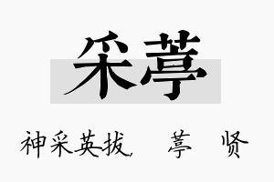 采葶名字的寓意及含义