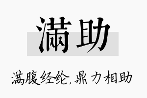 满助名字的寓意及含义