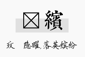 玟缤名字的寓意及含义