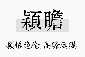 颖瞻名字的寓意及含义