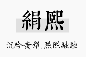 绢熙名字的寓意及含义