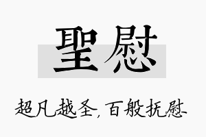 圣慰名字的寓意及含义